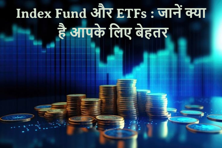Index Fund और ETFs