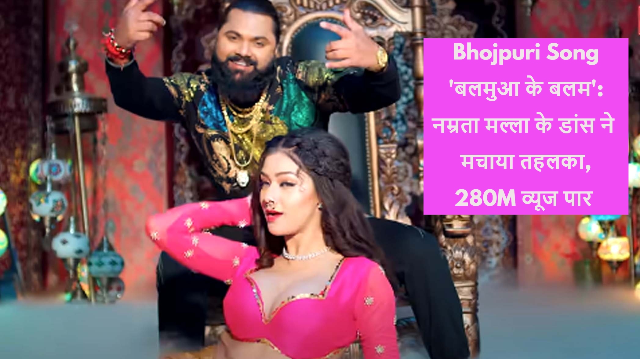 Bhojpuri Song 'बलमुआ के बलम'