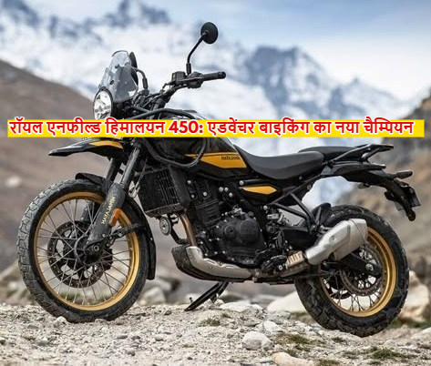 रॉयल एनफील्ड हिमालयन 450