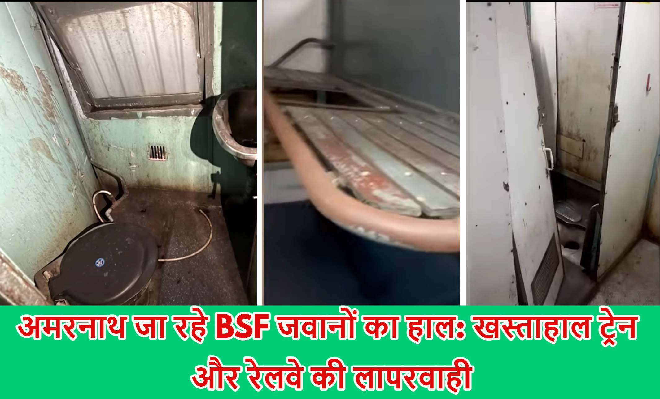 [BeFunky patch_xp6a9lvy54] अमरनाथ जा रहे BSF जवानों का हाल: खस्ताहाल ट्रेन और रेलवे की लापरवाही