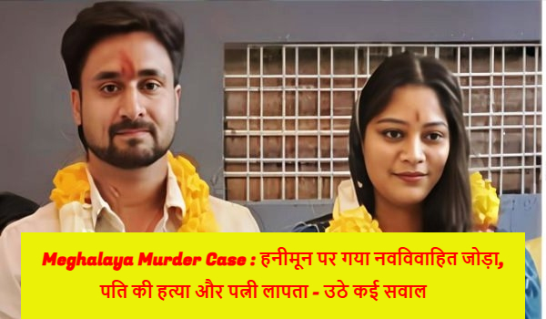 Meghalaya Murder केस