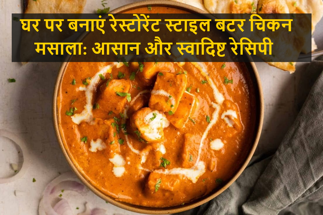 बटर चिकन मसाला