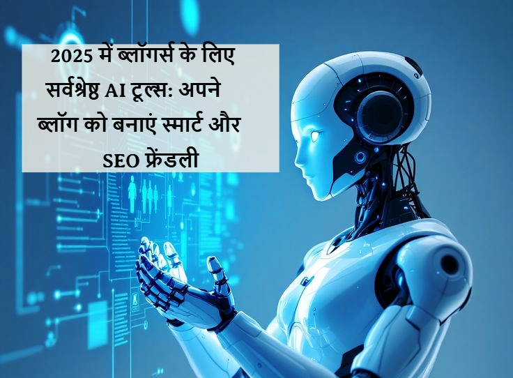 2025 में ब्लॉगर्स के लिए सर्वश्रेष्ठ AI टूल्स