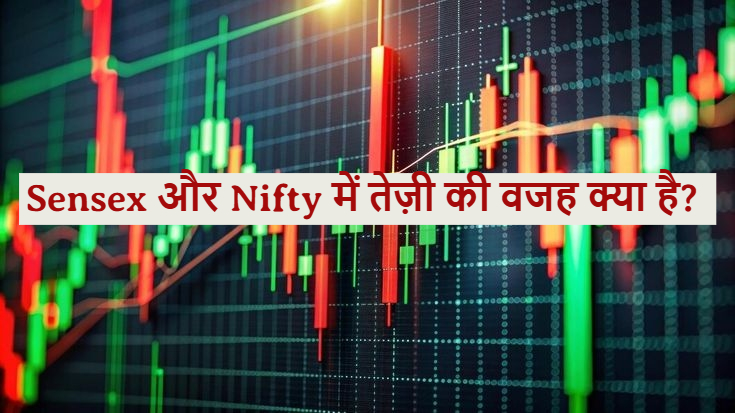 [BeFunky patch_36v0nq5we0] Sensex और Nifty में तेज़ी की वजह क्या है?