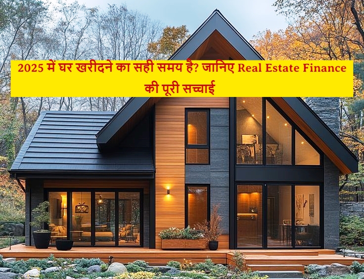 2025 में घर खरीदने का सही समय है?