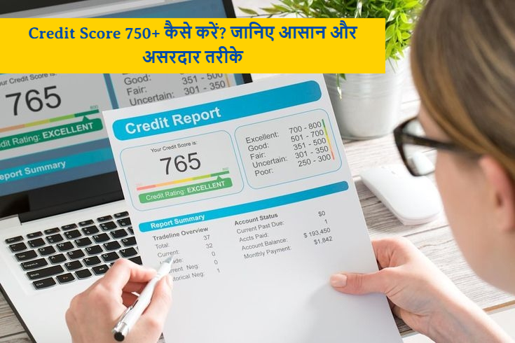Credit Score 750+ कैसे करें?