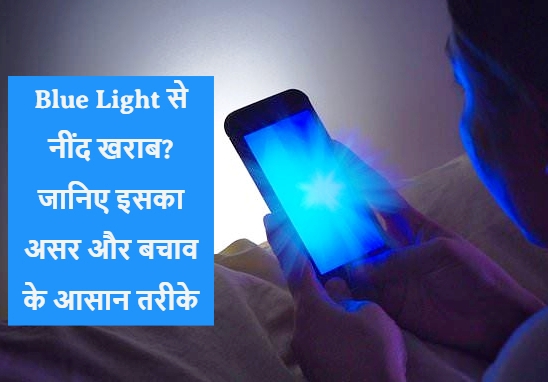 Blue Light से नींद खराब?