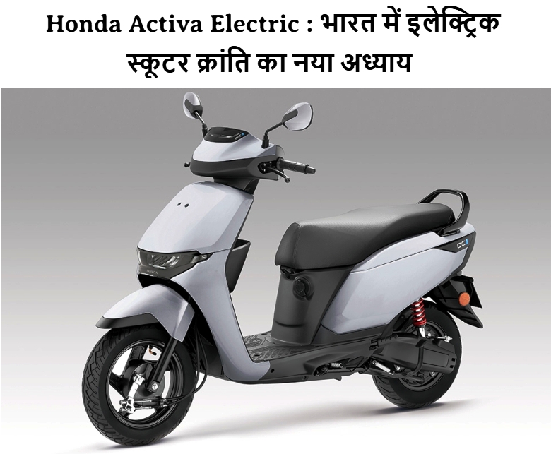 Honda Activa Electric