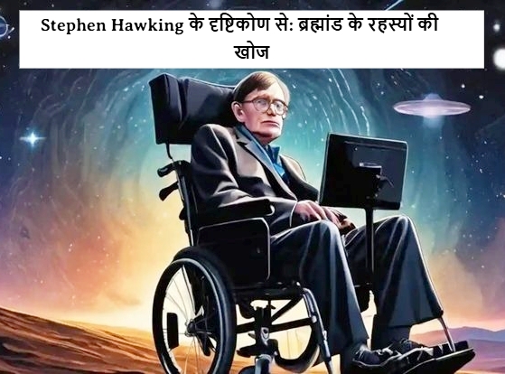 Stephen Hawking