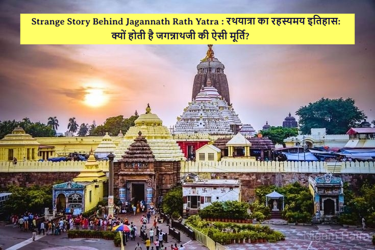 Strange Story Behind Jagannath Rath Yatra