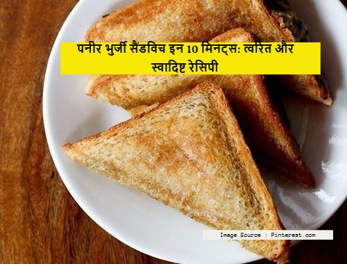 पनीर भुर्जी सैंडविच