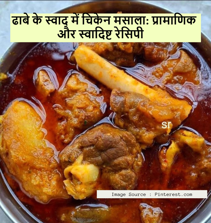 ढाबे के स्वाद में चिकेन मसाला