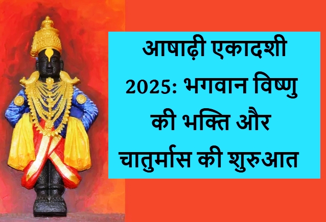 आषाढ़ी एकादशी