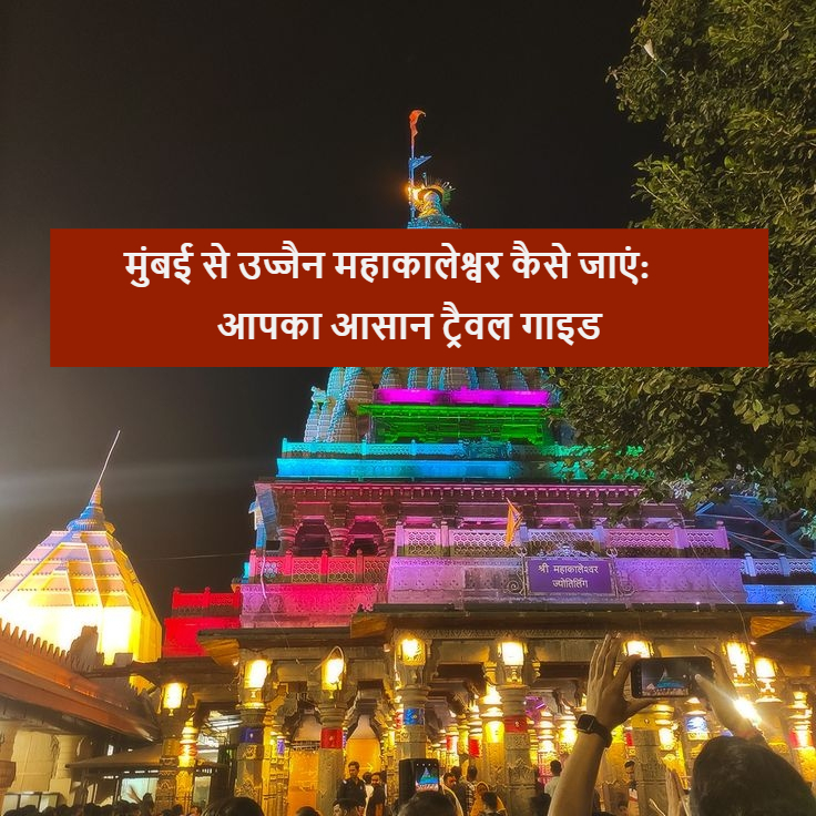 मुंबई से उज्जैन महाकालेश्वर कैसे जाएं