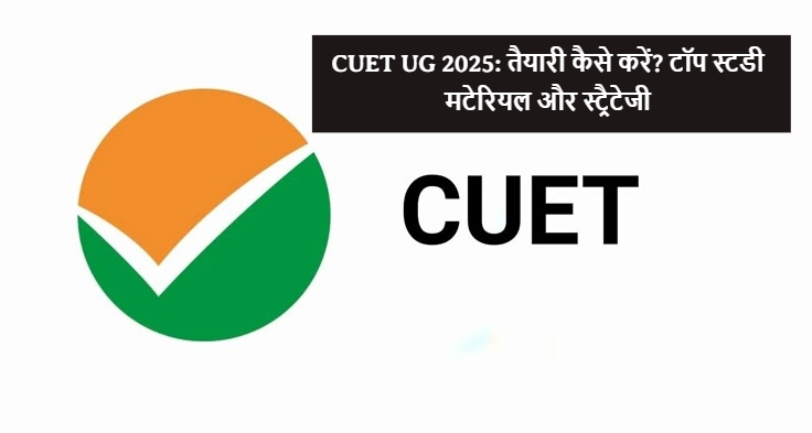 CUET UG 2025: