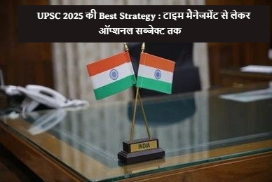UPSC 2025 की Best Strategy