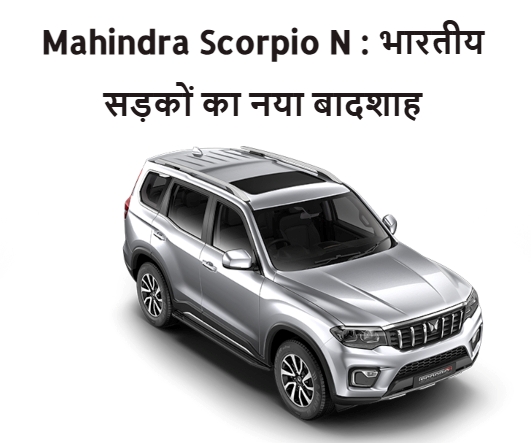 Mahindra Scorpio N