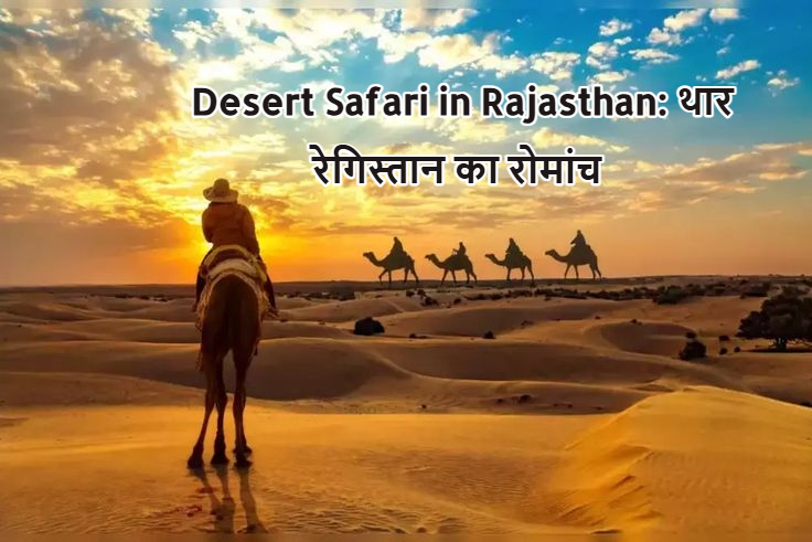 Desert Safari in Rajasthan