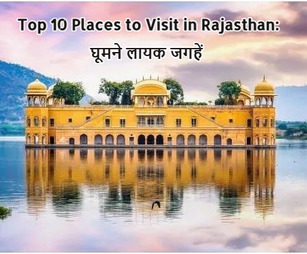 Top 10 Places to Visit in Rajasthan: