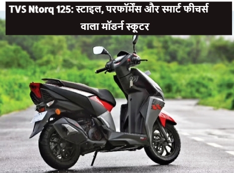 TVS Ntorq 125: