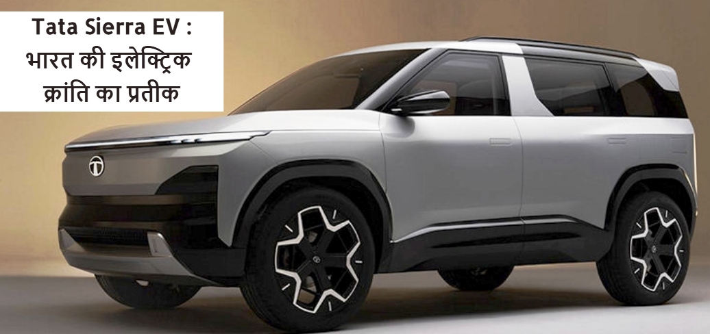 Tata Sierra EV
