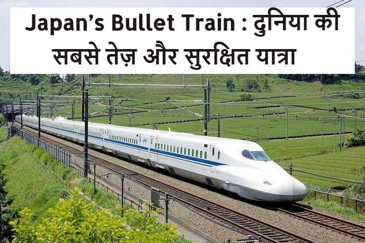 Japan’s Bullet Train